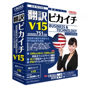 翻訳ピカイチ V15 for Windows