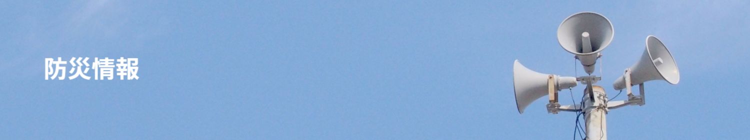 防災情報
